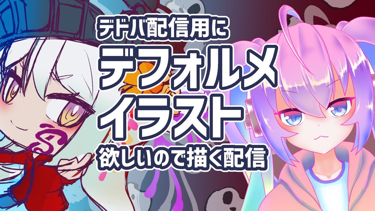 #5デドバ用デフォルメイラスト欲しいので書くのサムネイル