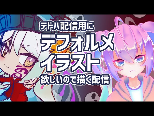 #5デドバ用デフォルメイラスト欲しいので書くのサムネイル