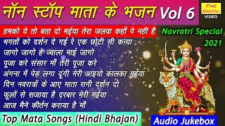 नॉन स्टॉप माता के भजन Vol 6 || Mata Rani Bhajan || Mata Songs (Navratri Bhajan)