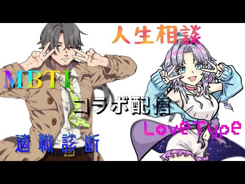 【#コラボ配信 】人生相談 MBTI LoveType 適職診断 コラボ配信　#ゴリ沢くん ＃えみまゆあ