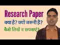 How to write research paper | research paper क्या है व कैसे लिखें। क्यो जरूरी है रिसर्च पेपर