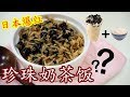 日本爆红的珍珠奶茶饭？是黑暗料理 还是好吃到离开地球表面呢?!