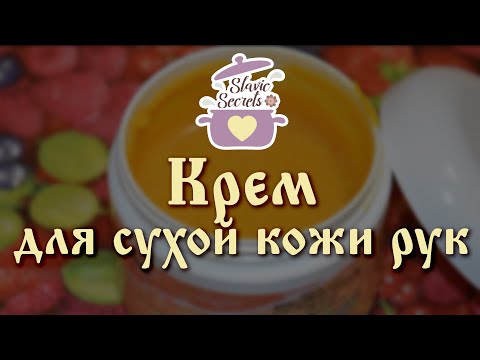 Крем для сухой кожи рук (питание и увлажнение) / Всё для красоты / Slavic Secrets