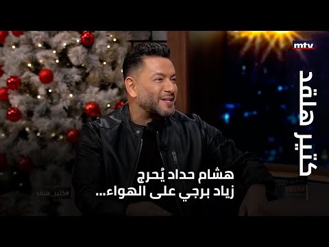 كتير هلقد هشام حداد ي حرج زياد برجي على الهواء