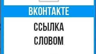 Как сделать ссылку словами в VK на Андроид Как сделать ссылку словами в VK на Андроид