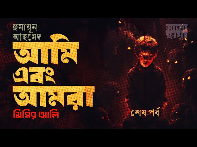 আমি এবং আমরা ৩। হুমায়ূন আহমেদ। রহস্যময় উপন্যাস।Bangla Audio Book।HUMAYUN AHMED ।আলো ছায়া