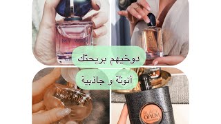 أفضل 10 عطور نسائية تهبل 😍 كلشي غيسولك على ريحتك Top 10 Women's Perfume