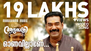 Onavillane Video Song | Aadya Rathri | Jibu Jacob | Biju Menon | Central Pictures