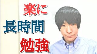 【合格へ】大学受験のため楽に英語を長時間勉強する方法⭐