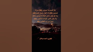 ايات من اواخر سورة الحآقة بصوت القارىء احمد مرخان