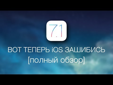 Видео: Какво ново в IOS 7.1