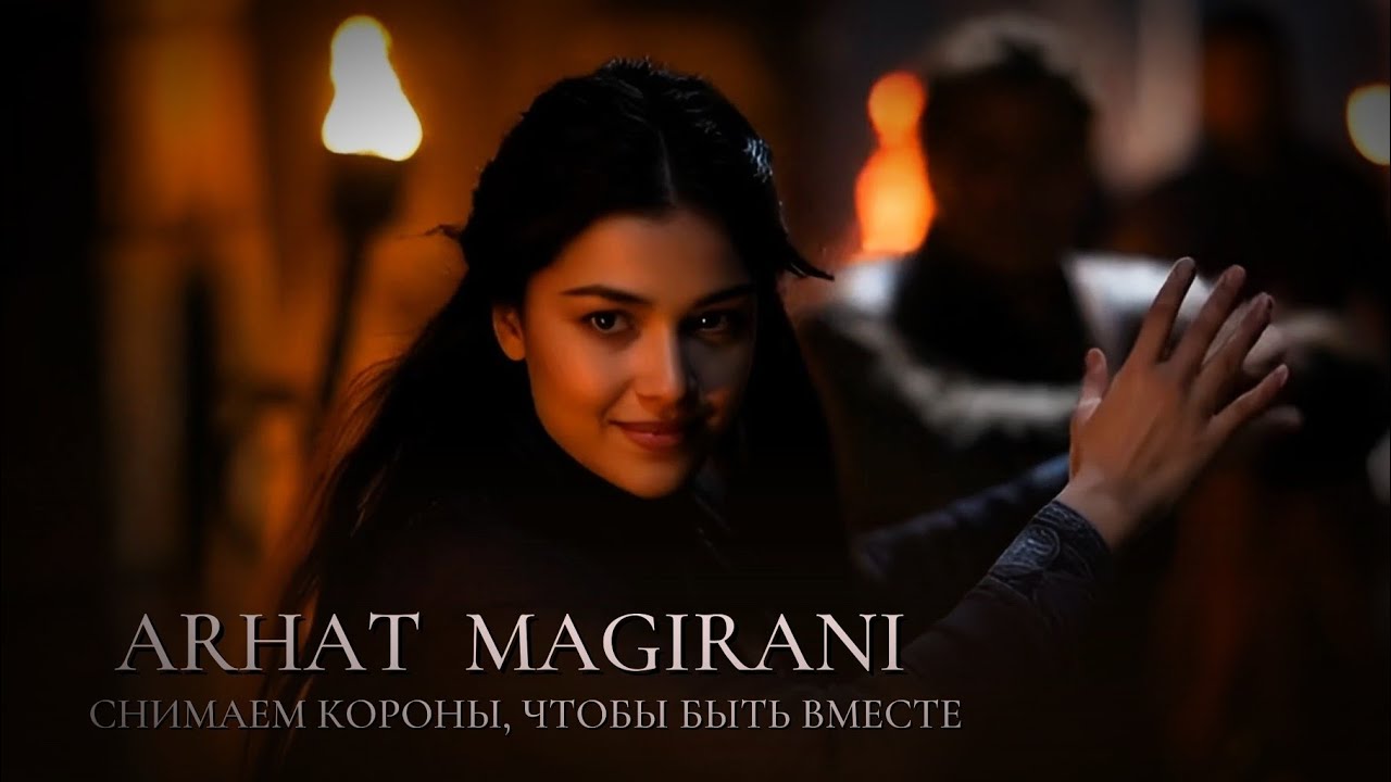 АРХАТ И МАГИРАНИ... ПОРА СНЯТЬ СВОИ КОРОНЫ...ИСТИННАЯ ЛЮБОВЬ...