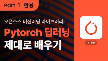 PyTorch(파이토치)로 딥러닝 제대로 배우기 (활용) Part.1