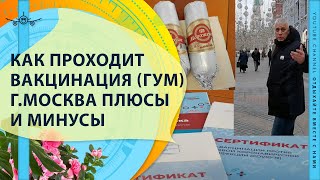 КАК ПРОХОДИТ ВАКЦИНАЦИЯ ОТ КОРОНАВИРУСА В ГУМЕ Г МОСКВА ПЛЮСЫ И МИНУСЫ ЧАСТЬ 1