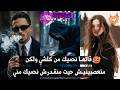 اختطفني مجهول الهوية صدق مهووس بيا لدرجة الجنون قصة تشعل رغباتك 