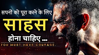 साहस होना चाहिए ।। Must Have Courage Powerful Motivational Video ।।