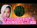 ❤️🔥5回覚醒体験して次元上昇し続けている完全覚醒者のお話【本当のスピリチュアル】
