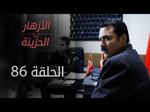 مسلسل الأزهار الحزينة الحلقة 86 الموسم الأول