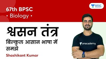 67th BPSC - श्वसन तंत्र | बिल्कुल आसान भाषा में समझे | Biology | BPSC Sankalp | Shashikant Kumar