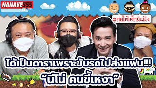 ได้เป็นดาราเพราะขับรถไปส่งแฟน!!! “นีโน่ คนขี้เหงา” | #คุยให้เด็กมันฟัง