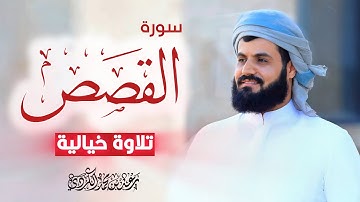 الشيخ رعد الكردي ؛ تلاوة هادئة لسورة القصص 