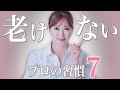 【完全版】美容のプロが伝授・老けない習慣7選を徹底解説!これを知ればもう怖くない【エイジングケア・美容】