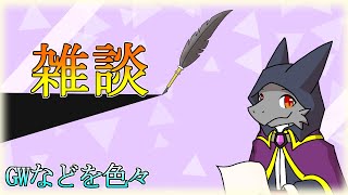 【雑談配信】GWにやった事等を色々お話しましょう！【ドラゴンVtuber】