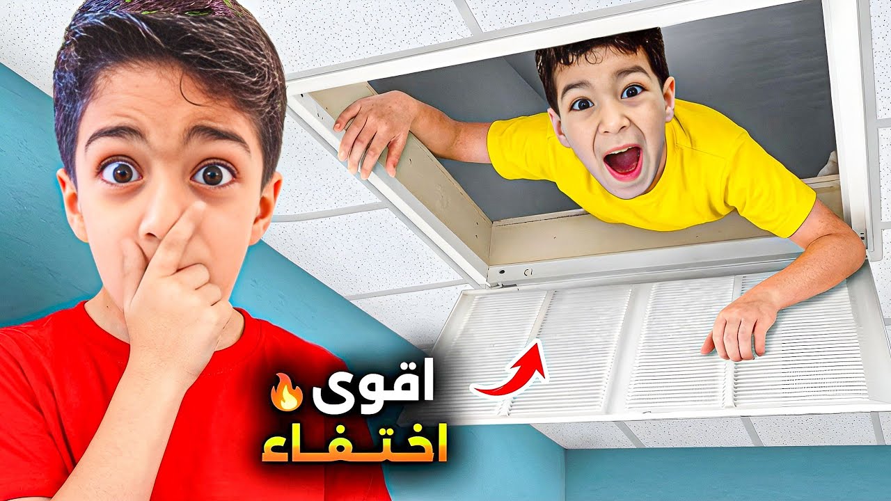 أقوى تحدي اختفاء مع يزن وزين مين اللي فاز🔥رح تنصدمو😱#زين_وألفت 