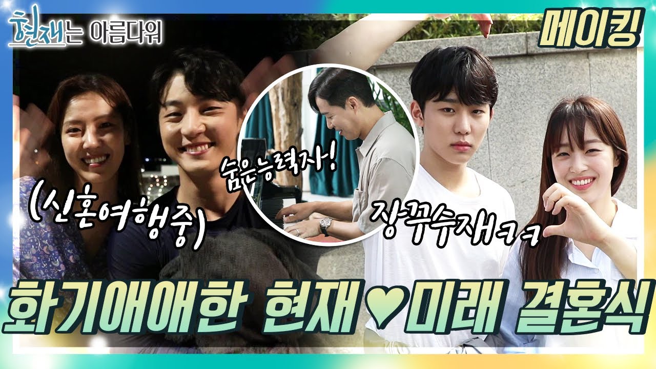 [메이킹] 화기애애한 현재❤️미래 결혼식 현장! 그 속에 숨은 능력자 윤재ㅋㅋ [현재는 아름다워] | KBS 방송