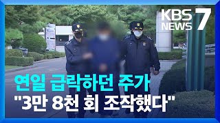 ‘영풍제지 주가조작’ 일당 구속 기소…“2천 789억 부당이득” / KBS  2023.11.03.