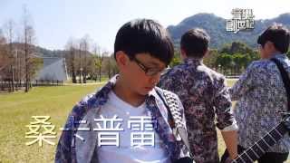 音樂創世紀九強選手-自己的故事-桑卡普雷