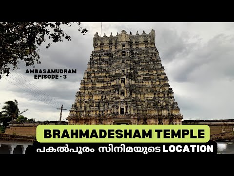 Ambasamudram Ep- 3 Brahmadesham Temple | പകൽപ്പൂരം സിനിമ ലൊക്കേഷൻ | Built By Cholas #malayaliyathra