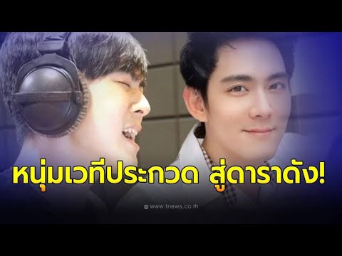 เปิดประวัติ “อ๊อฟ ศุภณัฐ” จากหนุ่มเวทีประกวดร้องเพลง สู่ดาราชื่อดังวงการ