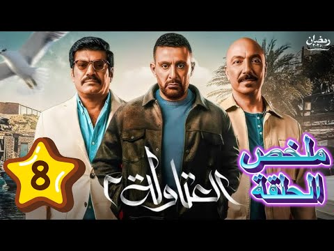 ملخص العتاولة 2 الحلقة 8 نصار وخضر والوزان في نصباية جديدة بالصعيد
