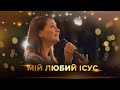 "Мій любий Ісус"  Наталія Крачковська | Християнські пісні