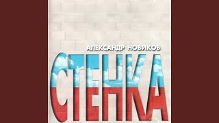 Vignette de la vidéo "Aleksandr Novikov - Ах, война"
