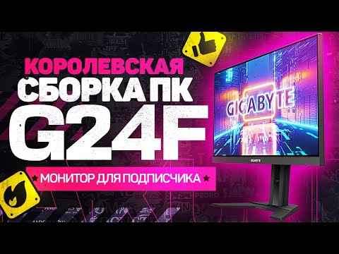 Королевская Сборка ПК. Игровой Монитор для Подписчика - Gigabyte G24F