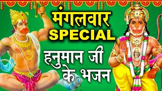 मंगलवार Special भजन | हनुमान चालीसा | नॉनस्टॉप हनुमान भजन | Hanuman Katha, Hanuman Aarti | Chalisa