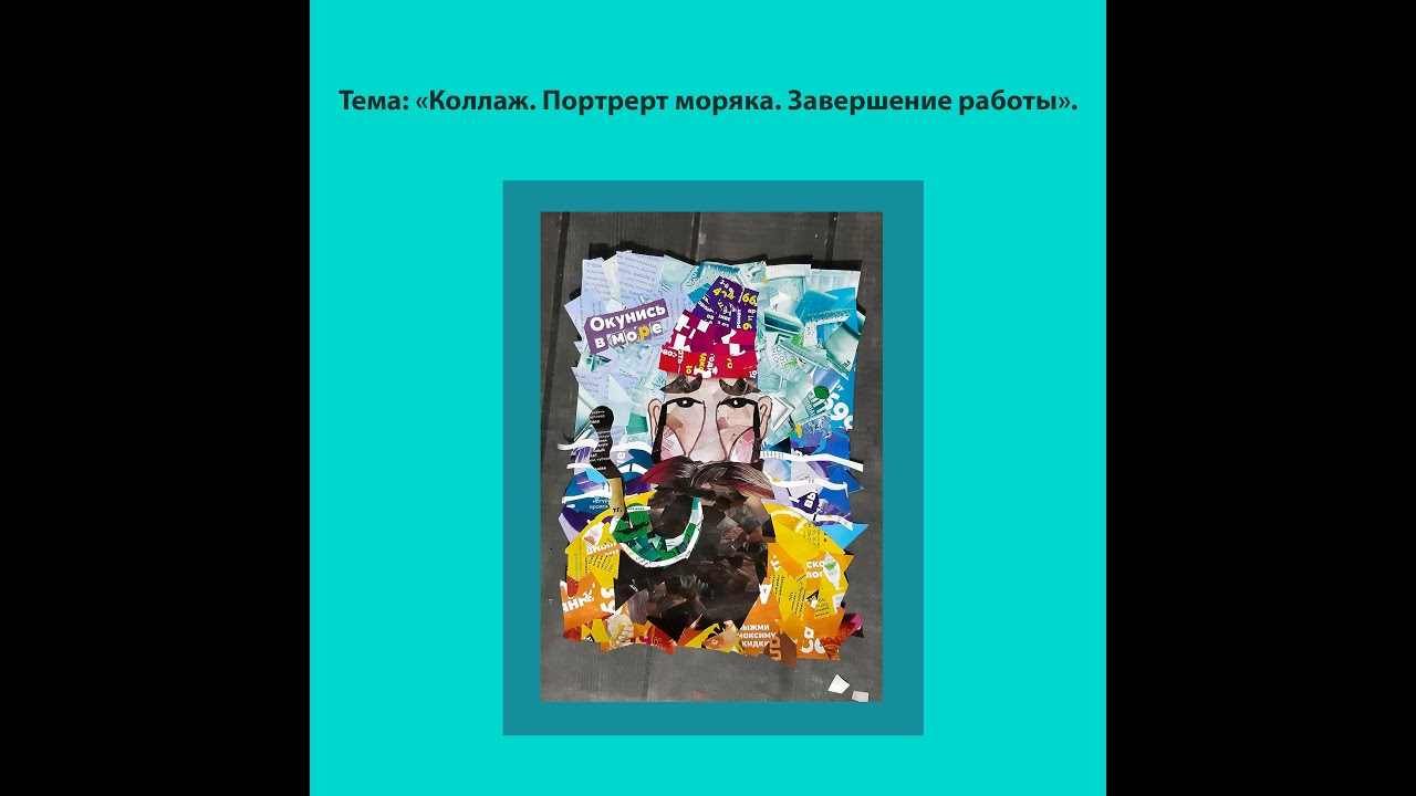 "Коллаж. Портрет моряка. Завершение работы". 3 класс - YouTube