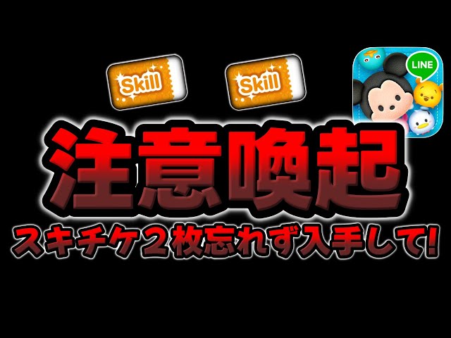 Tsum Tsum Warning] Is it okay to have two skip tickets? - YouTube