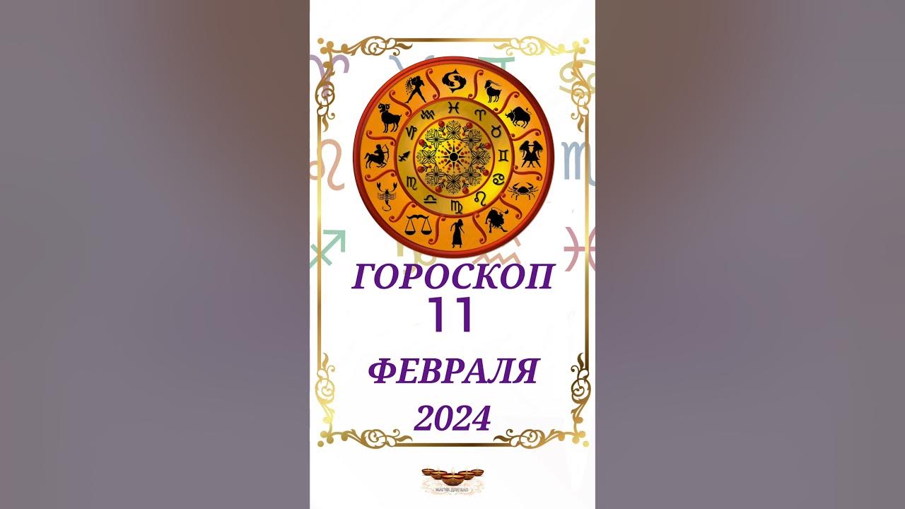 Астрологический прогноз. Гороскоп 9 ноября 2019. Знаки зодиака. Гороскоп на сегодня. Март астрология.