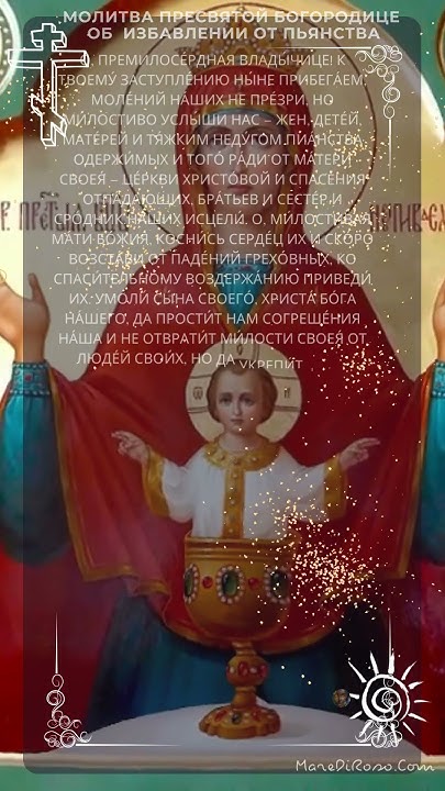 Молитва об избавлении от пьянства пред иконой Божией Матери ...