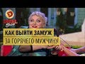 Как выйти замуж за горячего мужчину – Дизель Шоу 2017 | ЮМОР ICTV