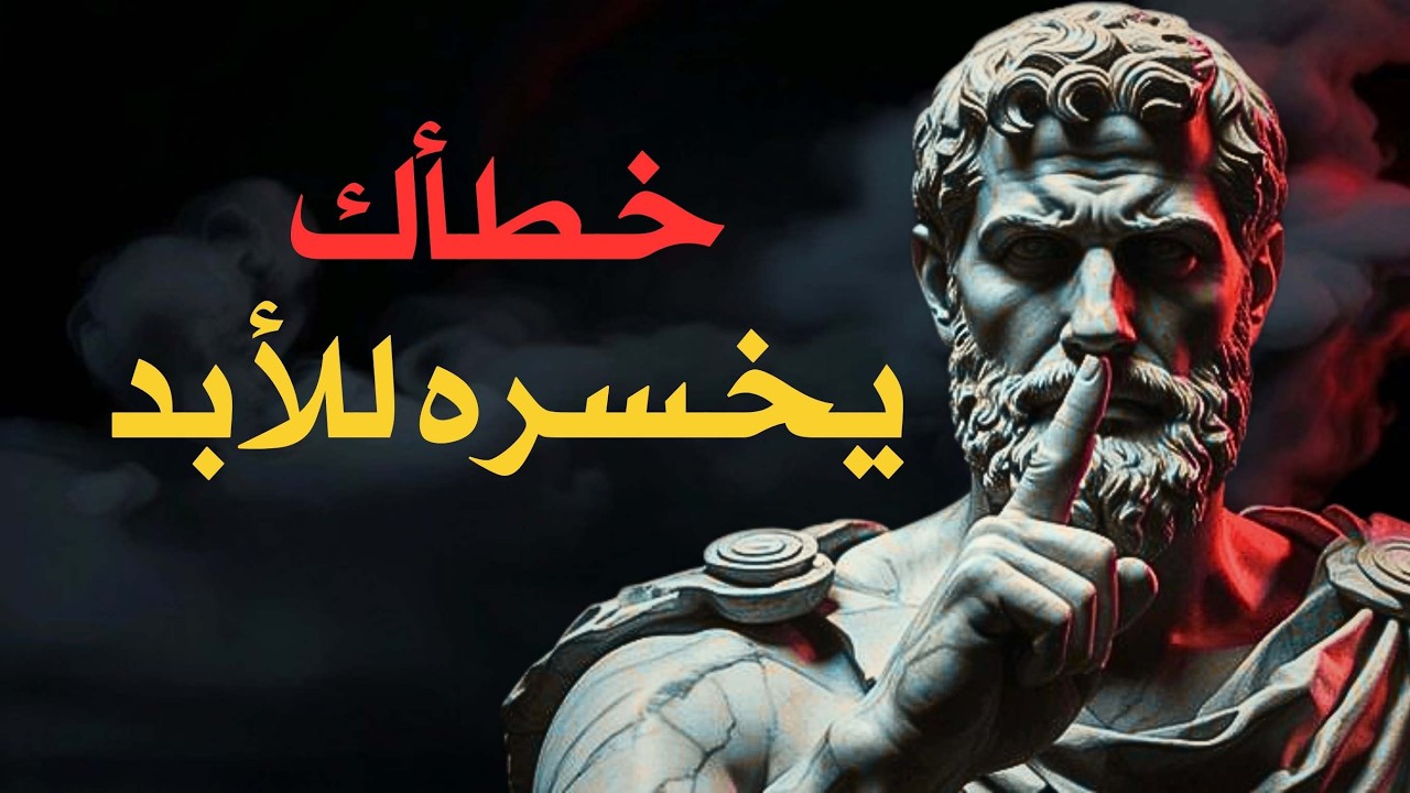 خطأ شائع بعد الفراق يجعلك تخسره للأبد| الفلسفة الرواقية