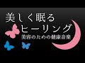 【眠れる美容音楽】美しく眠るヒーリング:健康 / 美肌 / 良質な睡眠