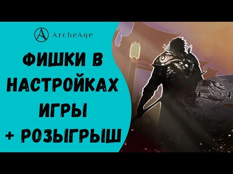 Видео: ArcheAge 6.1 | ЛИСМАН | ФИШКИ В НАСТРОЙКАХ ИГРЫ + РОЗЫГРЫШ СИОЛЕЙ!