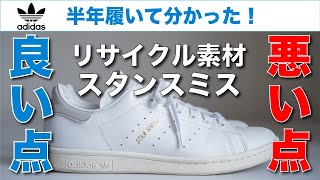 【半年履いてわかった】合皮(リサイクル素材)スタンスミス良い点・悪い点（アディダスStan Smith）