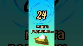 Знаменитости родились 24 марта #знаменитости #деньрождения #март #обзор #блог #родион #fyp #shorts