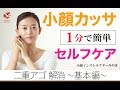 【１分！】二重アゴ　解消  