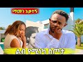 እናቴን ካየዋት ቆየዉ 2025 